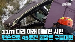 [영상] 45분간 맨손으로 버텼다···눈길에 미끄러져 11m 다리 아래 매달린 운전자 구한 구급대원