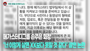 [시도때도없는뉴스 11.28] 메가스터디그룹 손주은 회장 “너 이렇게 살면 XX보다 못할 것 같다” 발언 논란