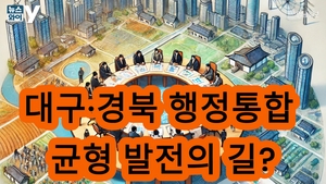 [뉴스와이]대구·경북 행정통합, 찬반 여론 팽팽… “구체적 대안 필요”