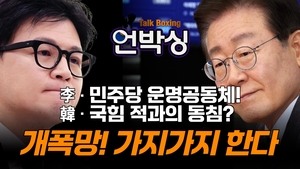 [언박싱] 李 · 민주당 운명공동체! 韓 · 국힘 적과의 동침?