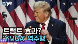 [뉴스와이]‘YMCA’, 45년 만에 차트 정상…트럼프 춤이 불러온 열풍