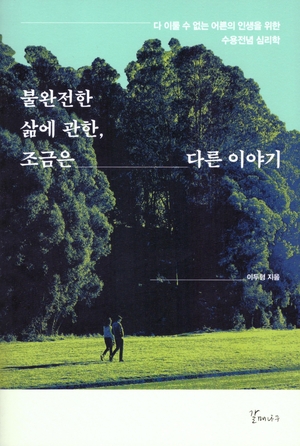 [새로 나왔어요]불완전한 삶에 관한, 조금은 다른 이야기