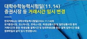 수능일 증권거래소·은행 개장 1시간 늦춰…시간외도 1시간씩 순연