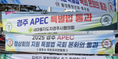 경주 'APEC 특별법' 국회 통과…지역민 적극 참여 지지 결실