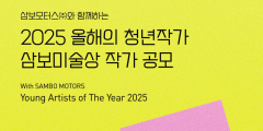 대구문화예술회관, 삼보모터스 '2025 올해의 청년작가'·'삼보미술상' 작가 공모
