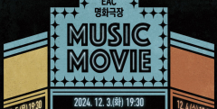 연말 맞이 음악 영화 만난다…어울아트센터 'EAC 명화극장 MUSIC MOVIE'
