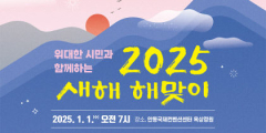 안동시, 시민과 함께하는 2025 새해 해맞이 행사 개최