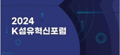 섬유산지 대구서 'K섬유' 첨단화 속도 높인다..K섬유혁신포럼 개최