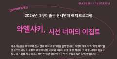 대구미술관 해외교류전 연계 교육 '와엘 샤키, 시선 너머의 이집트' 진행