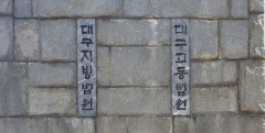 환자 진료비 빼돌린 치과의원 40대 실장 집유