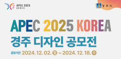경주시, 'APEC 2025 KOREA 경주' 디자인 공모전 개최