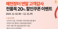예천장터, 연말 '통 큰' 할인이벤트 진행