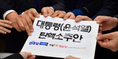 野6당, 尹 탄핵소추안 국회 제출…6~7일 표결 계획