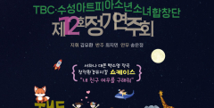 TBC·수성아트피아 소년소녀합창단 정기연주회 'The Home', 7일 수성아트피아 대극장
