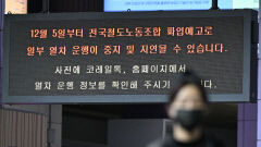 [포토뉴스] 철도 파업 D-1, 동대구역 전광판에 안내문 표시