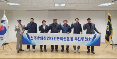 성주참외산업 대전환 혁신운동 추진위원회 발족