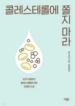 [새로 나왔어요] 콜레스테롤에 쫄지 마라