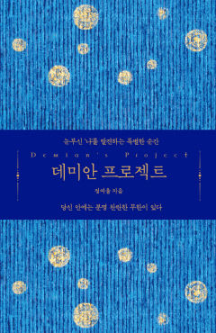 [새로 나왔어요] 데미안 프로젝트