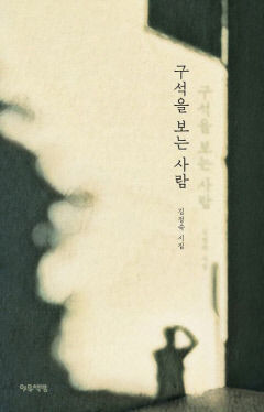 [새로 나왔어요] 구석을 보는 사람