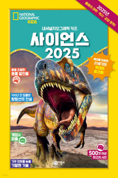 [어린이 BOOK] 사이언스 2025 내셔널지오그래픽 키즈, 동물·우주 등 최신정보…내셔널지오그래픽 사진 500컷 담아