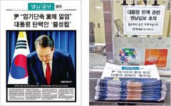 대통령 탄핵 표결 긴급속보 영남일보 7일 호외 발행