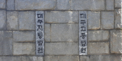 '공천 취소' 도태우 예비후보 지지자 60대 남성 등 7명 벌금형