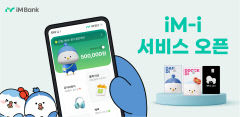 iM뱅크, 청소년 전용 모바일 비대면 금융서비스 'iM-i' 출시
