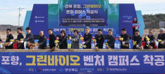 경북 그린바이오 벤처 캠퍼스 포항서 첫삽