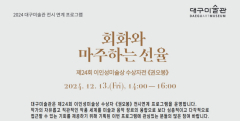 대구미술관 '권오봉'展 연계 교육 '회화와 마주하는 선율' 개최