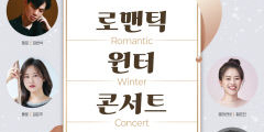캐롤·뮤지컬OST·겨울왕국 히트곡 한자리서...'로맨틱 윈터 콘서트', 14일 비원뮤직홀서