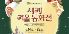 온 가족이 떠나는 상상 여행 '세계 겨울 동화전'