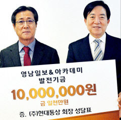 성달표 현대통상 회장, 영남일보에 발전 기금