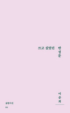 [새로 나왔어요] 쓰고 싶었던 반성문