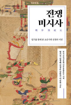 [새로 나왔어요] 전쟁미시사