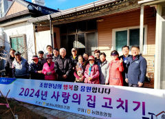 칠곡군 왜관농협 '조합원 사랑의 집 고치기' 마무리