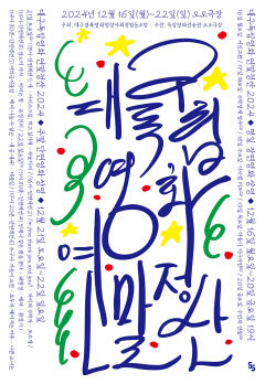 올 한 해 대구독립영화의 결실 선보여...오오극장 특별전 '대구독립영화 연말정산 2024'