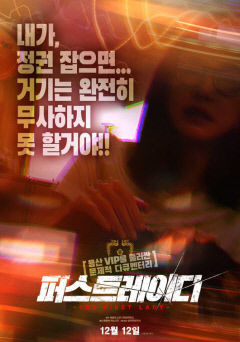 서울은 매진, 대구는 단 한 곳…'퍼스트레이디' 상영관 논란
