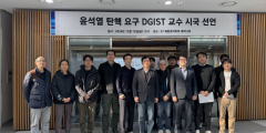 DGIST 교수평의회 소속 교수들, 대통령 탄핵 요구 시국선언