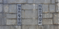 '쪼개기 후원금' 뇌물수수 혐의 김희국 전 국회의원 '무죄' (종합)