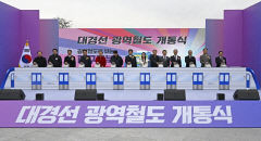 비수도권 최초 광역철도 '대경선' 13일 개통식…