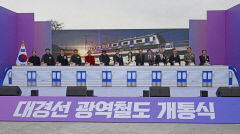 [포토뉴스] 대경선 광역철도 개통식