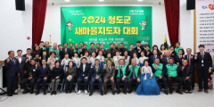 청도군 새마을회, 2024년 새마을지도자대회 개최