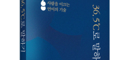 [신간] 운명을 바꾸는 말의 힘 '36.5℃로 말하기'