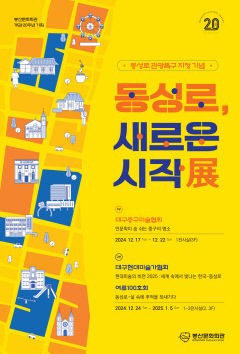 봉산문화회관, 동성로 관광특구 지정 기념 '동성로, 새로운 시작'展 개최