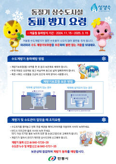 안동시, 수도계량기 보온조치로 동파 없는 겨울 보내세요!