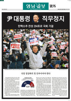 '탄핵가결 속보' 영남일보 대구경북 유일 호외
