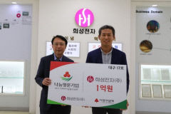 희성전자, 2012년부터 매년 1억 공동모금회 쾌척