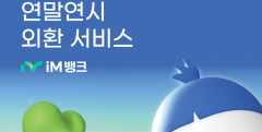 iM뱅크, 연말 연시 다양한 외환 서비스 실시
