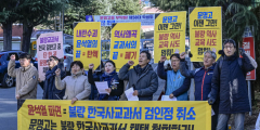 [포토뉴스] 문명고, 복수 한국사 교과서 채택에도 이념 편향 논란 이어져...