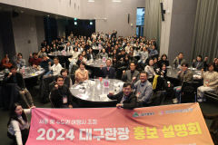 대구문예진흥원, 수도권 여행사 초청 '대구관광 홍보설명회' 성료